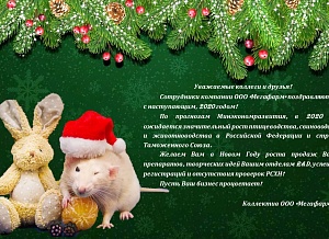 ООО "Мегафарм" поздравляет с наступающим, 2020 годом!